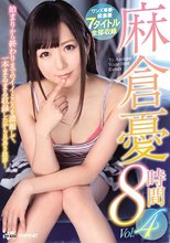 麻倉憂8時間4