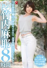 丸ごと！竹内麻耶8時間 ～白金台で働く8頭身ネイリスト 全16本番SPECIAL～