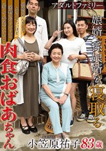 アダルトファミリー 娘婿・孫娘婿を寝取る肉食おばあちゃん 小笠原祐子