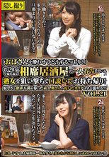 「おばさんを酔わせてどうするつもり？」若い男女で溢れ返る相席居酒屋で一人呑みしている熟女を狙い撃ちで口説いてお持ち帰り！寂しさと欲求不満が募った素人奥さんの乾いたカラダはよく濡れる！！VOL.21