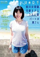 はめログ 香川の奇跡 可愛すぎるうどん屋パートの奥さん 一二三鈴