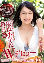 熟れカワ40歳 現役小学校教員 キスで痙攣する敏感清楚アラフォー人妻デビュー モノ凄いどスケベ奉仕妻衝撃の初撮り 一ノ瀬あやめ