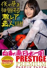 ガチピュア自転車日本一周美少女！！！自分の今後を見つめ直したいと、一人で上野を(真夜中に…)立とうとしている美少女発見！！！よくよく話を聞いてみると、やっぱり出る出るワケあり事情の数々！！！年頃の少女は何を思い自転車旅を始めるのか…？そして旅の最後に何を見つけるのか…？そんな彼女の旅の始まりを少しだけサポートしながら、純真無垢な汚れなき裸体を大人になる前にしっかり味わっときました！！！：夜の巷を徘徊する〝激レア素人〟！！ 07