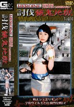 HEROINE討伐餓鬼地獄Vol.04