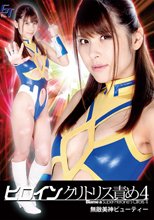 ヒロインクリトリス責め4　無敵美神ビューティー