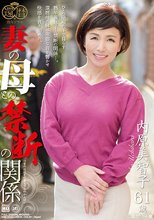 妻の母との禁断の関係 内原美智子