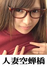 人妻空蝉橋 みいな