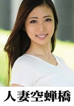 人妻空蝉橋 栞菜