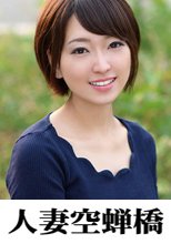 人妻空蝉橋 あめり