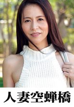 人妻空蝉橋 綾子
