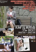実録・近親相姦 The BEST 2017.01-2017.06