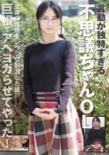 言動が独特すぎる不思議ちゃんOL 全身の性感をジワジワ刺激した後、巨根でアヘヨガらせてやった！