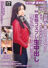 【NTR妻】【生中出し】セレブ熟女と昼間から羞恥プレイ！旦那に電話させながらオマ○コいかせまくり！変態コスプレ生中出しで膣からザーメンが大量流出！！