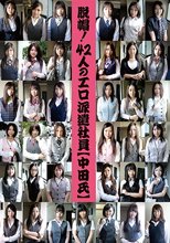 脱帽！42人のエロ派遣社員（中田氏）