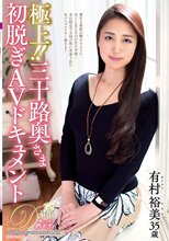 極上！！三十路奥さま初脱ぎAVドキュメント 有村裕美