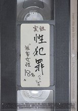 実録性犯罪 ‘被害女性18名’ ベスト4時間