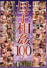 母子相姦100人 4時間
