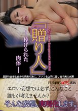 「贈り人」-捧げられた肉体-