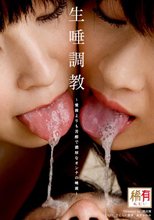 生唾調教 ～愛撫よりも芳醇で濃厚なオンナの唾液～