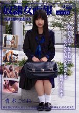 奴隷女画報　０６　奴隷志願の妄想少女　青木ことね