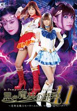 黒き魔装の誘惑11 美聖女戦士セーラーエルメス ファイアー＆ウォーター
