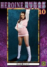 HEROINE陵辱倶楽部10 次元女戦士ヘレナ