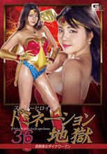 スーパーヒロインドミネーション地獄36 鉄腕美女ダイナウーマン
