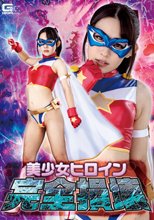 美少女ヒロイン完全損壊