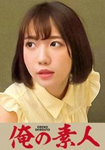 俺の素人 みつはさん