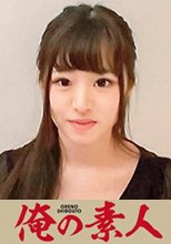 俺の素人 かのんさん