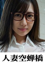 人妻空蝉橋 みいな 2