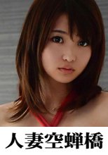 人妻空蝉橋 るい