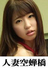 人妻空蝉橋 里緒