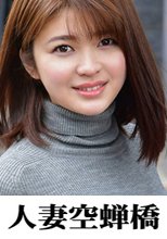 人妻空蝉橋 まな