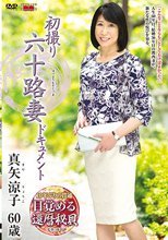 初撮り六十路妻ドキュメント 真矢涼子