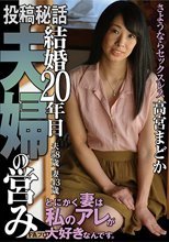 投稿秘話 結婚20年目夫婦の営み とにかく妻は私のアレが大好きなんです。 高宮まどか