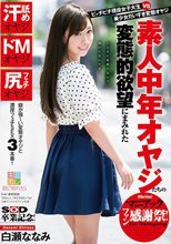 ピッチピチ現役女子大生 vs 美少女だいすき変態オヤジ 素人中年オヤジたちの変態的欲望にまみれたマニアックファン感謝祭！ 白瀬ななみ