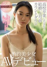 ●校卒業したばかり結婚一ヶ月前カウントダウン婚約美少女AVデビュー あゆみ莉花
