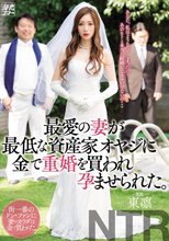 最愛の妻が最低な資産家オヤジに金で重婚を買われ孕ませられた。 東凛
