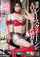 全日本モーターレースに何度も参加しているカメラ小僧の間では有名な超絶スタイル本物RQ 長身167cm 8頭身ボディ 現役レースクイーンがAV出演するまでの密着盗撮31日間！お宝中出し映像解禁！千里さん24歳