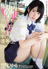 時間停止 クラスの女子に時を止められて男子たちに中出しされた優等生 皆月ひかる