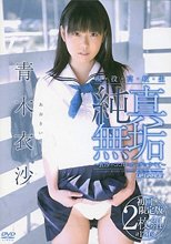 青木衣沙 / 現役女子校生 純真無垢～衣沙のココロとカラダ