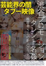 渋谷プロモーション タレント名姦／被害者5名の新人グラドル
