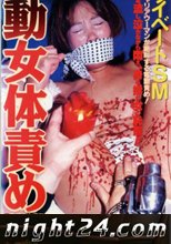 志摩伝説　「プライベートＳＭ　電動女体責め　」