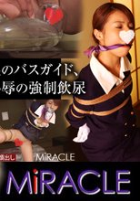 「涙のバスガイド、恥辱の強制飲尿」