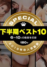 一本道下半期ベスト10 スペシャル版 6〜10位