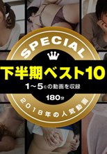 一本道下半期ベスト10 スペシャル版 1〜5位