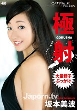 キャットウォーク ポイズン CCDV 11 極射 ～大量精子ぶっかけ～ : 坂本美波