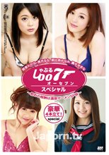 しゃぶる007〜慰めの報酬は濃厚ザーメンSP版〜 : 雨音わかな, 美月るな, 朝比奈みなみ, 霧生ゆきな