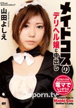 KIRARI MMDV 11 メイドコスのデリヘル嬢に中出し : 山田よしえ